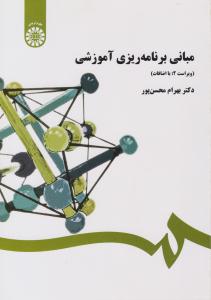 مبانی برنامه ریزی آموزشی بهرام محسن پور ( سمت )
