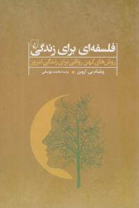 فلسفه ای برای زندگی ( ققنوس )