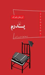 پانوراما 1 - پدرم ( ققنوس )