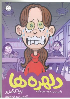 دلهره ها - وقتی می ترسیدم مسخره ام کنند ( نشر ادامه )