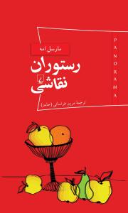 رستوران نقاشی ( ققنوس )