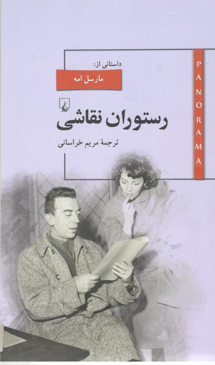 پانوراما - رستوران نقاشی ( ققنوس )