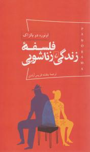 فلسفه زندگی زناشویی ( ققنوس )