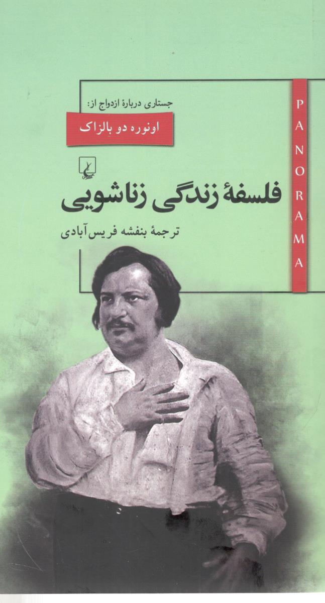 فلسفه زندگی زناشویی - مجموعه PANORAMA ( ققنوس )