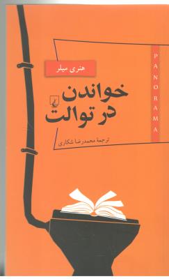 پانوراما 5 - خواندن در توالت  ( ققنوس )