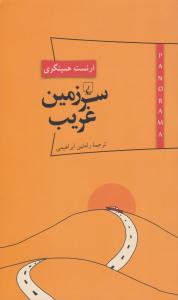 سرزمین غریب ( ققنوس )