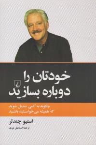 خودتان را دوباره بسازید ( ققنوس )