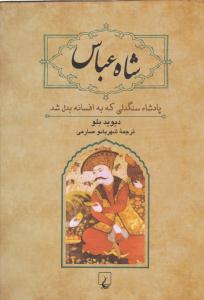 شاه عباس ( ققنوس )