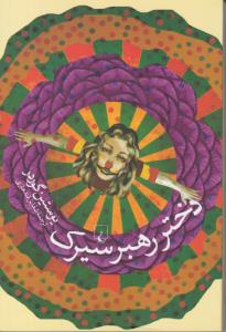 دختر رهبر سیرک  ( ققنوس )