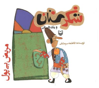 شکرستان و یک داستان - مریض بی پول ( سوره مهر )