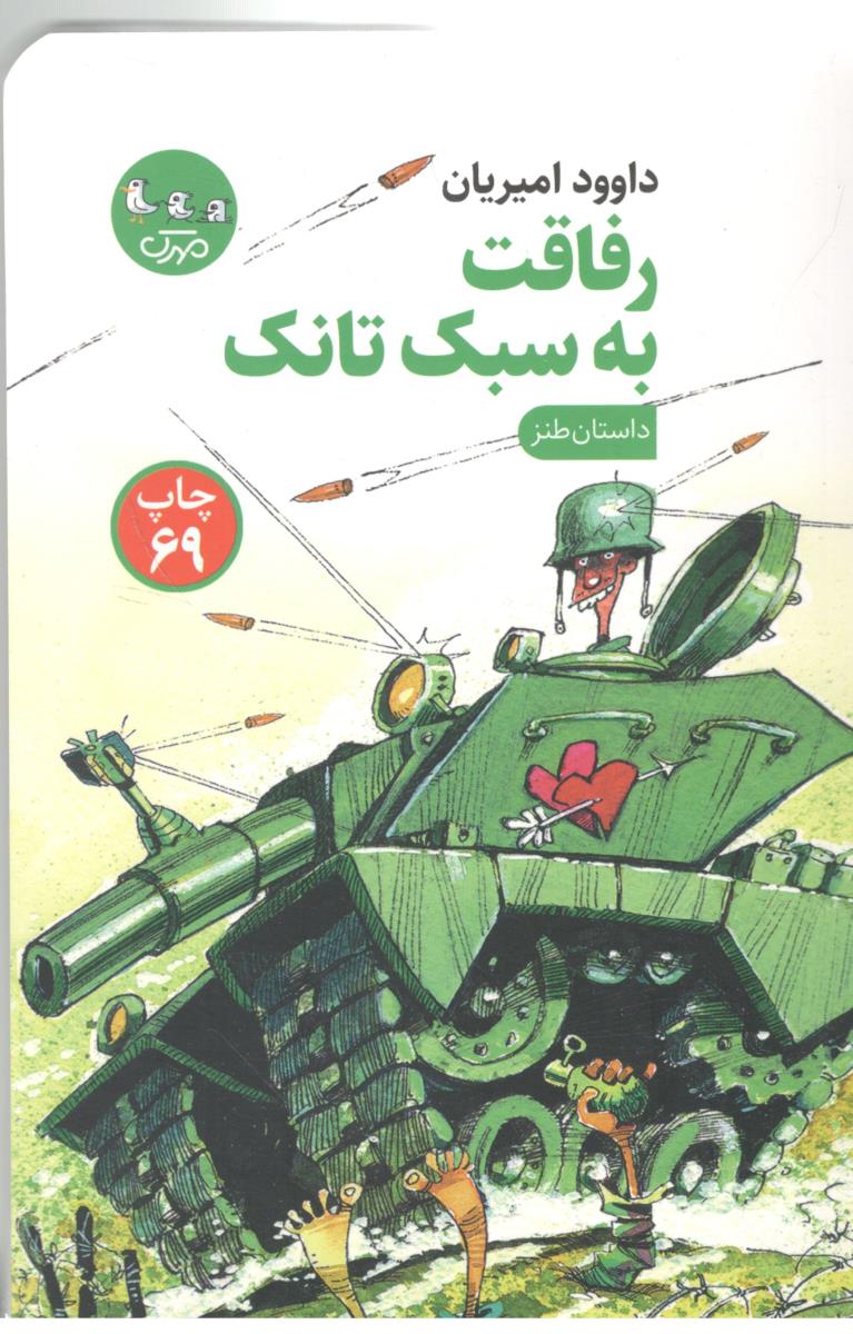 رفاقت به سبک تانک ( سوره مهر )