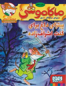 ماکاموشی ، جزیره جوندگان جسور جلد هشتم 8 - پیتزای داغ برای کنت اشراف زاده ( هوپا )