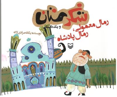 شکرستان و یک داستان - رمال معمولی رمال پادشاه ( سوره مهر )