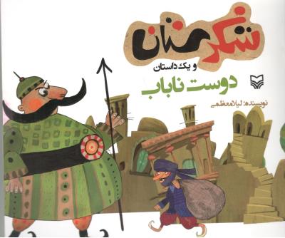 شکرستان و یک داستان - دوست ناباب ( سوره مهر )