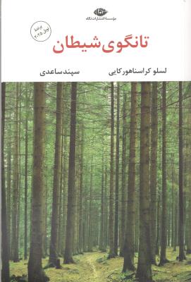 تانگوی شیطان ( نگاه )