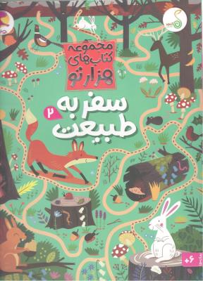 مجموعه کتاب های هزار تو - سفر به طبیعت 2 - برای 6 ساله ها ( پویش )