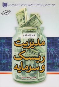 مدیریت ریسک و سرمایه ( آراد )