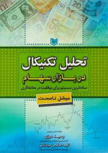 تحلیل تکنیکال در بازار سهام ( آراد کتاب )