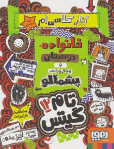 تام گیتس جلد دوازدهم 12 - خانواده ، دوستان و موجودات پشمالو  ( هوپا )