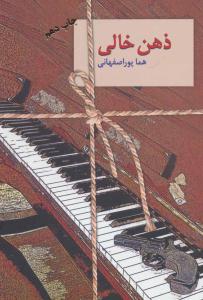 ذهن خالی ( نشر سخن )