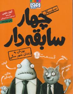 سریال چهار سابقه دار قسمت اول 1 یورش به زندان شهر سگی ( هوپا )