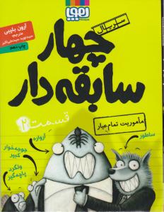 سریال چهار سابقه دار قسمت 2 ماموریت تمام عیار (هوپا )