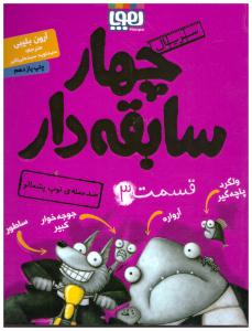 سریال چهار سابقه دار قسمت 3 ضد حمله ی توپ پشمالو ( هوپا )