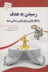 رسیدن به هدف ( سبزان )