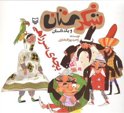 شکرستان و یک داستان -  بچه ی سر راهی    ( سوره مهر )