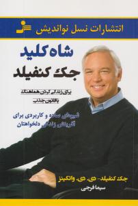 شاه کلید ( نسل نو اندیش )