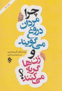 چرا مردان دروغ می گویند و زنان گریه می کنند ؟ ( پل )