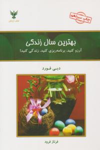 بهترین سال زندگی ( کلک آزادگان )