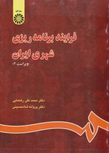 فرآیند برنامه ریزی شهری ایران ویراست دوم کد 844 ( سمت )