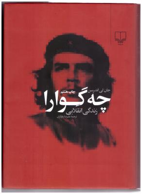 زندگی انقلابی چه گوارا ( چشمه )