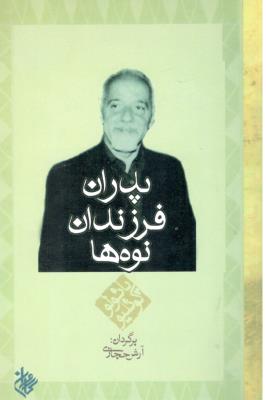 پدران ، فرزندان ، نوه ها ( کاروان )