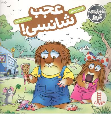 ماجراهای کریتر - عجب شانسی ! ( نردبان )