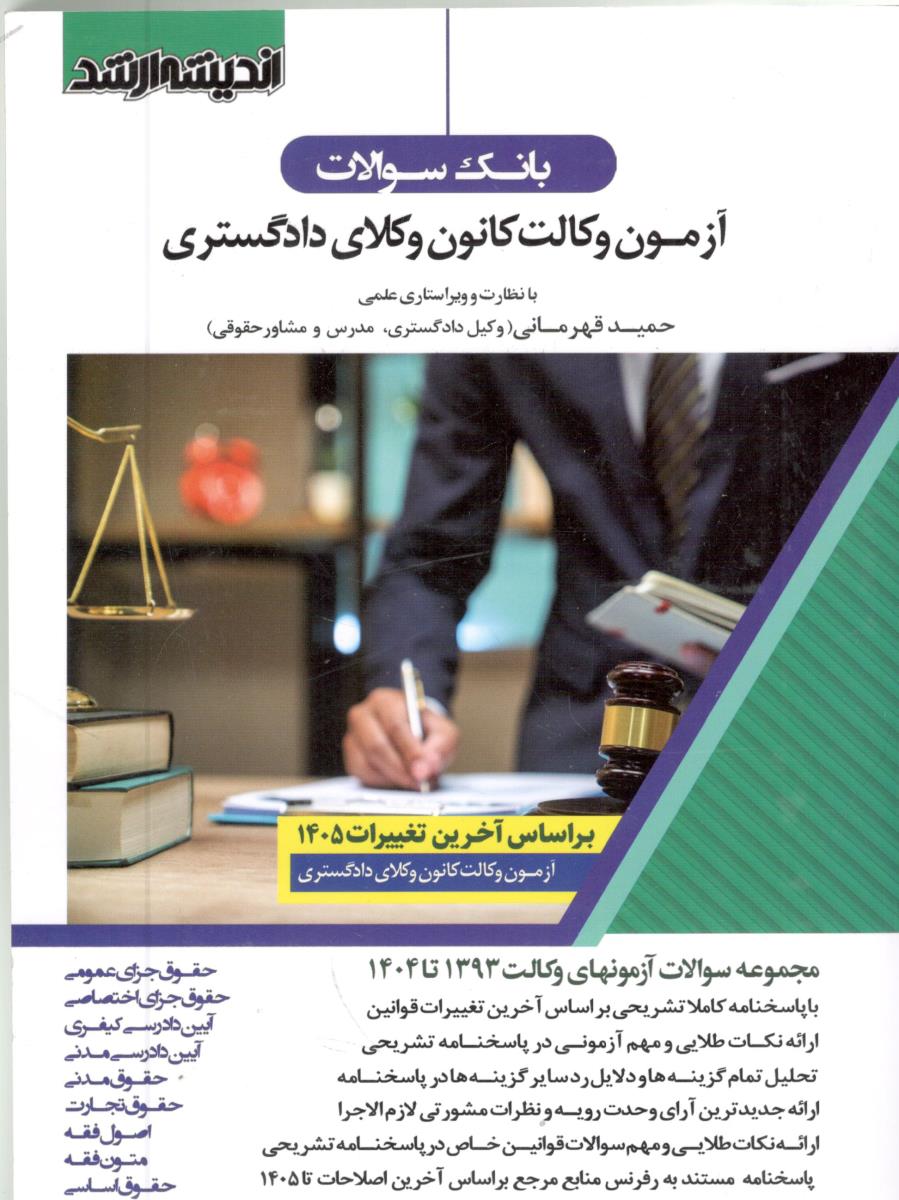بانک سوالات آزمون وکالت کانون وکلای دادگستری ( اندیشه ارشد ) بانک سوالات آزمون وکالت کانون وکلای دادگستری ( اندیشه ارشد )