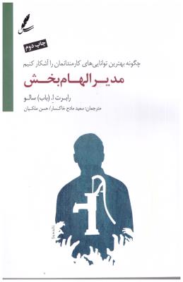 مدیر الهام بخش ( سایه سخن )