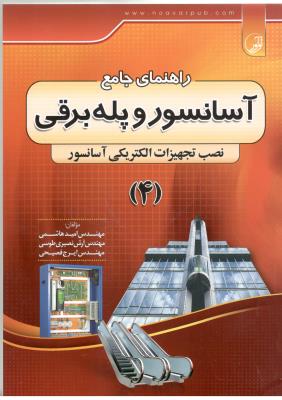 راهنمای جامع آسانسور و پله برقی 4 ( نوآور )