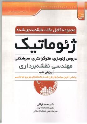مرجع کامل نکات طبقه بندی شده ژئوماتیک - دروس ژئودزی ، فتوگرامتری ، سر شکنی مهندسی نقشه برداری ( نوآور )