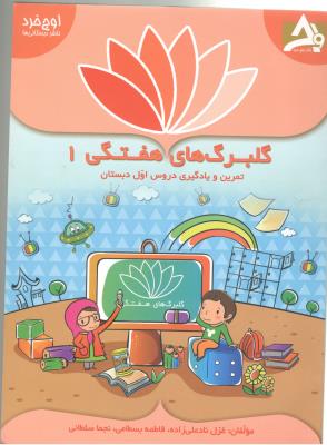 گلبرگ های هفتگی اول 1 ابتدایی ( دبستان ) - تمرین و یادگیری ( اوج خرد )