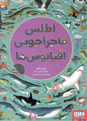 اطلس ماجراجویی اقیانوس ها - همراه با پوستر و برچسب ( قدیانی  )
