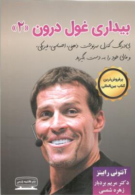 بیداری غول درون جلد دوم 2 ( کتیبه پارسی )