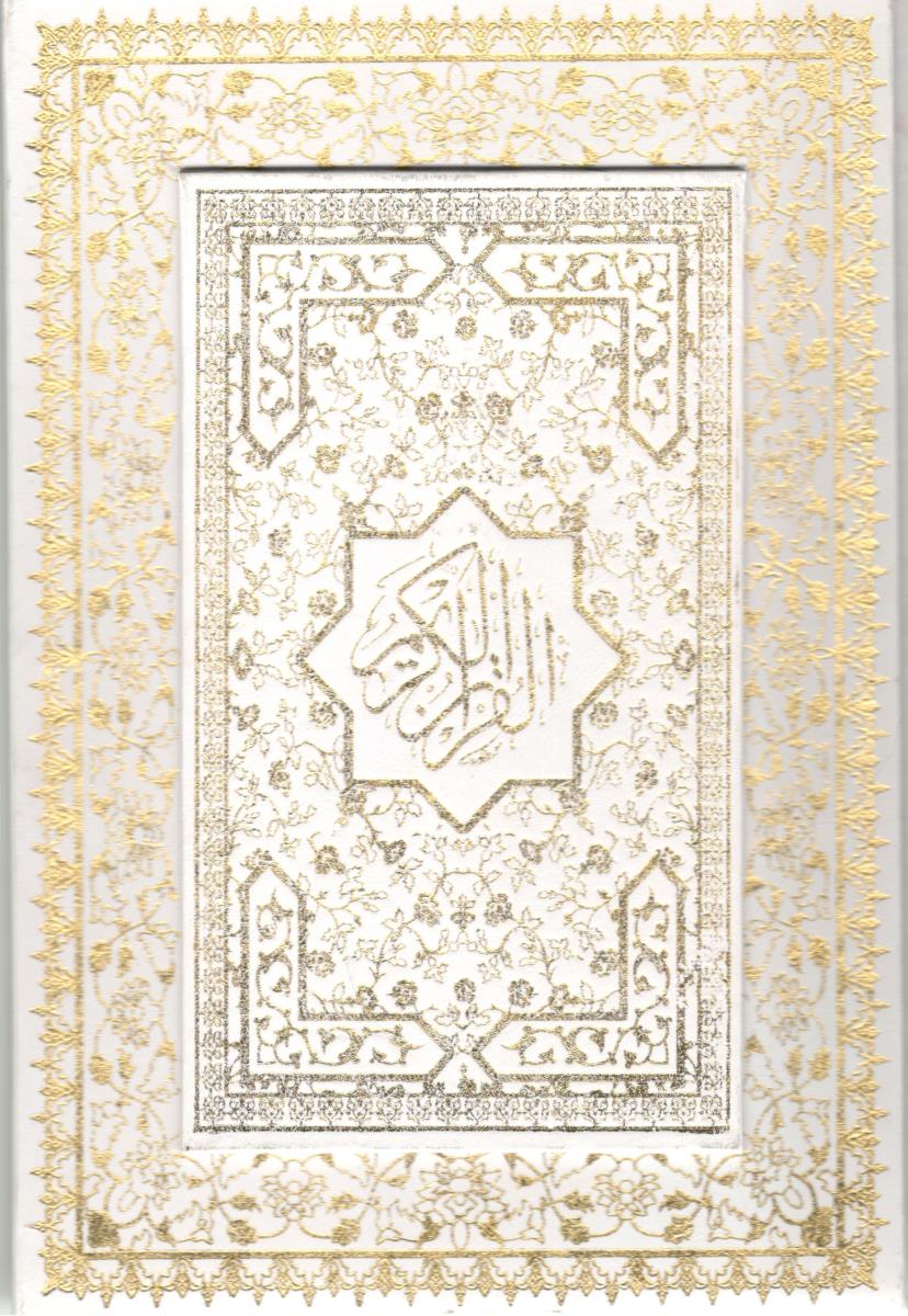 قرآن کریم  وزیری گلاسه  ( پیام مهر عدالت )