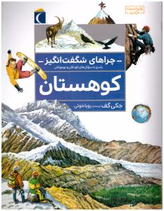 چراهای شگفت انگیز کوهستان  ( محراب قلم )