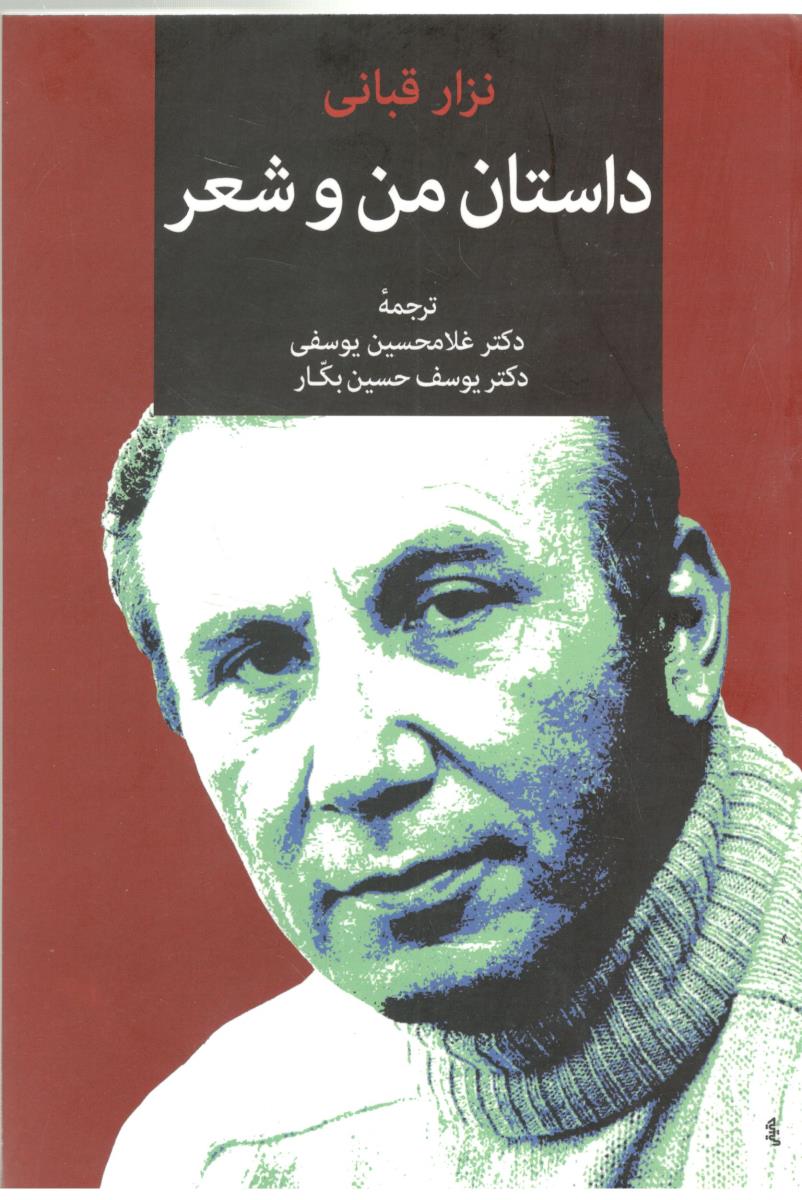 داستان من و شعر - نزار قبانی ( توس )