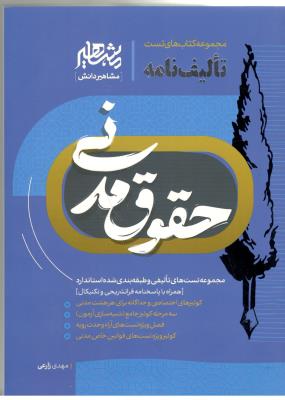 تالیف نامه - حقوق مدنی ( مشاهیر دانش ) تالیف نامه - حقوق مدنی ( مشاهیر دانش )