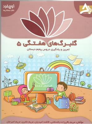 گلبرگ های هفتگی پنجم 5  ابتدایی ( دبستان ) - تمرین و یادگیری ( اوج خرد )
