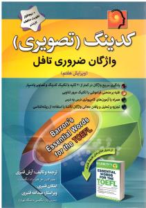کدینگ تصویری واژگان ضروری تافل ( آرش قنبری ) - CODING BARRONS ESSENTIAL WORDS FOR THE TOEFL کدینگ تصویری واژگان ضروری تافل ( آرش قنبری ) - CODING BARRONS ESSENTIAL WORDS FOR THE TOEFL