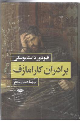 برادران کارامازوف - جلد اول + جلد دوم ( نگاه  )